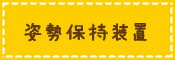姿勢保持装置