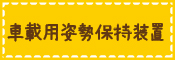 車載用姿勢保持装置