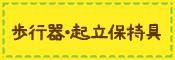 歩行器・起立保持具