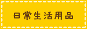 日常生活用品